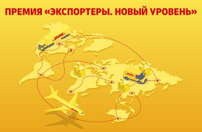 «The course for export»: Sber and DHL Express have started accepting applications for the fourth joint award «Exporters. A new level»