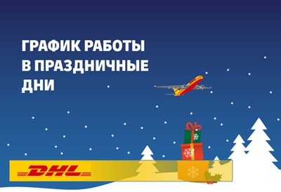 Changes to DHL Express working hours during the holiday season 